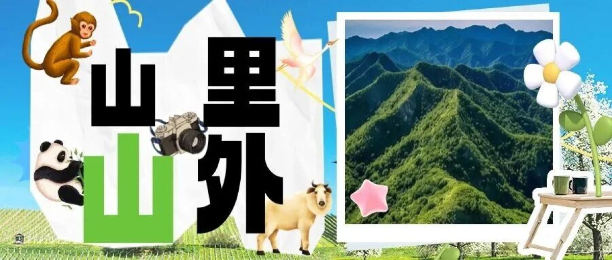 秦岭非法穿越为何必须严令禁止