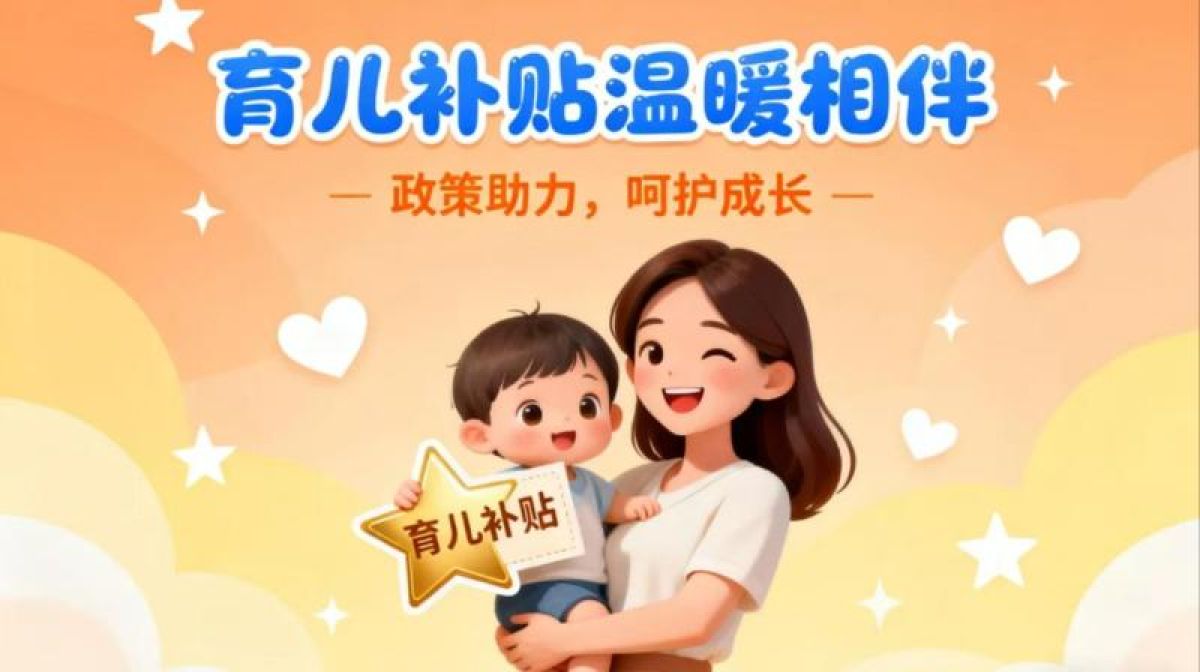 【重要提醒】育儿补贴申领倒计时！逾期将自动放弃资格