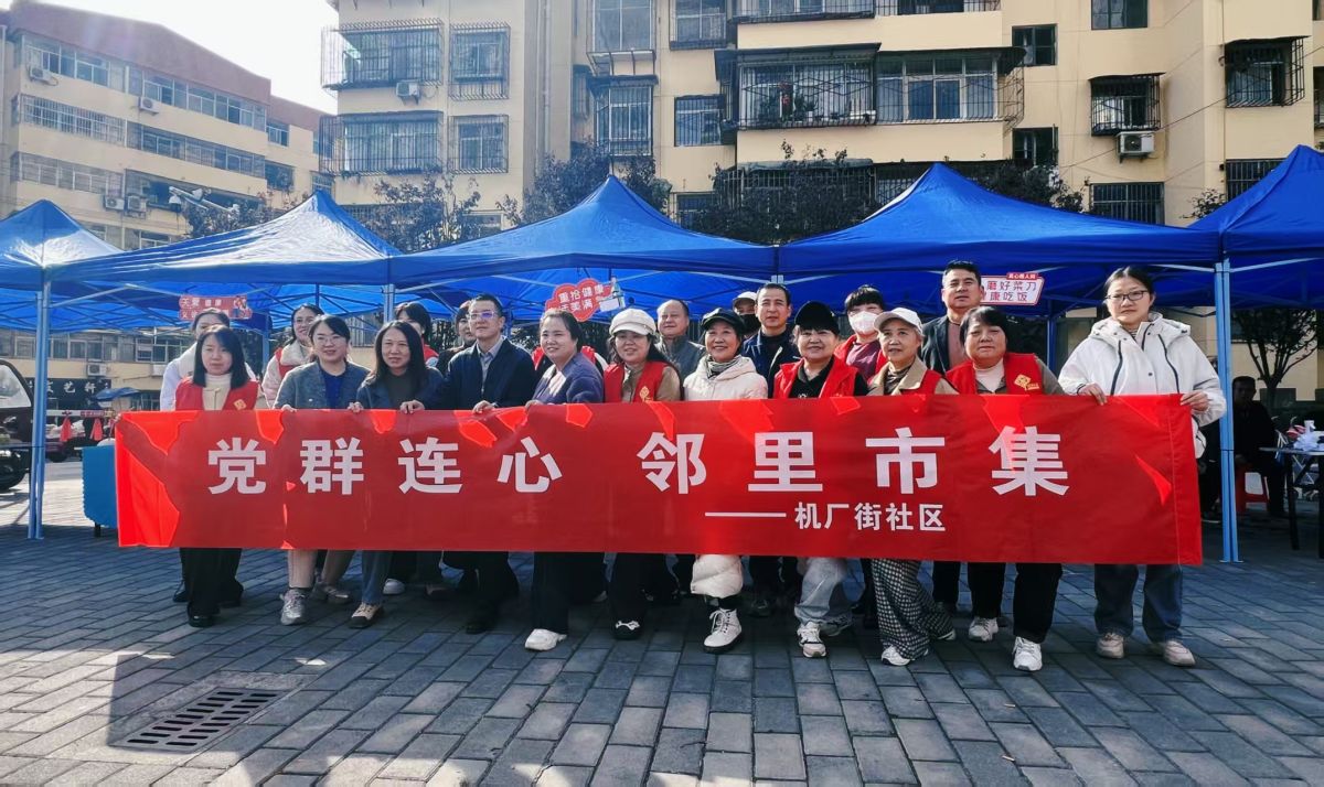 党建赋能基层治理 邻里市集连心更暖心