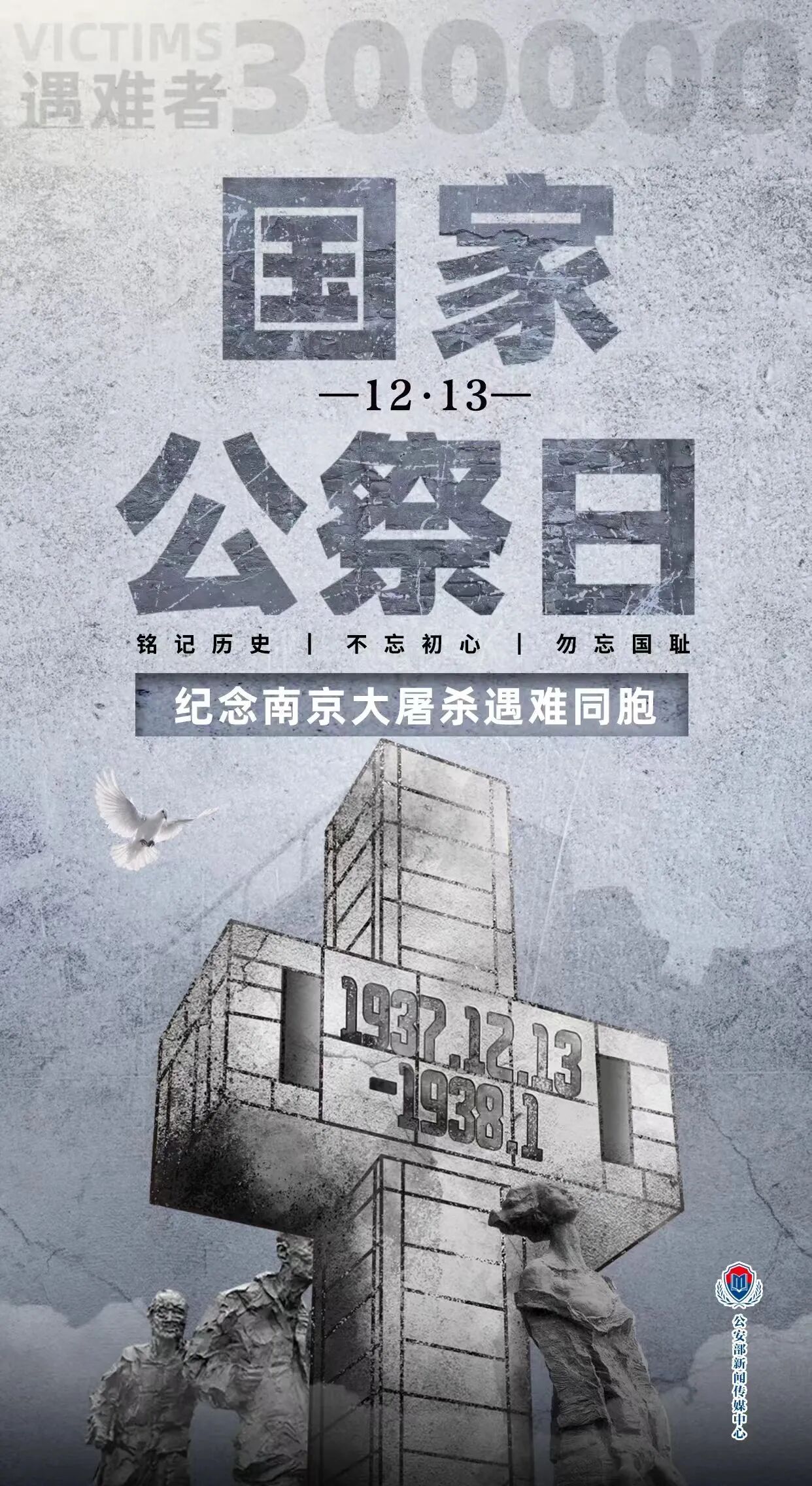 12月13日：铭记历史，珍视和平，奋勇前行