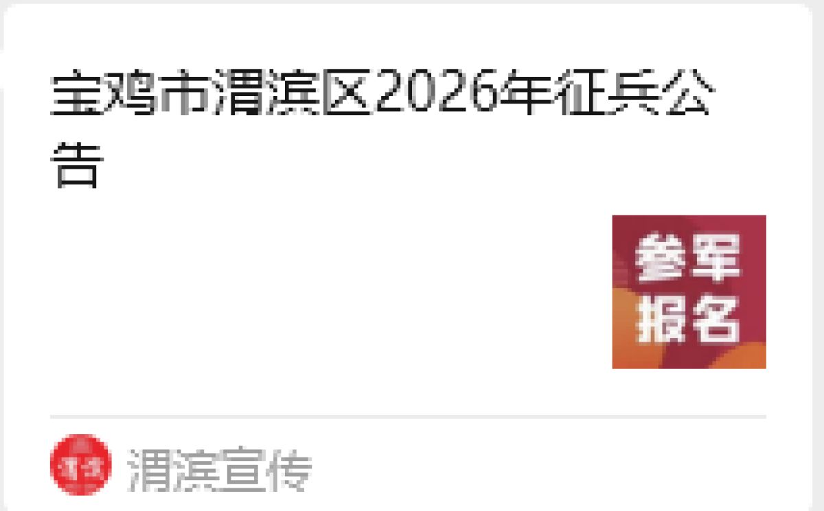 宝鸡市渭滨区2026年征兵公告