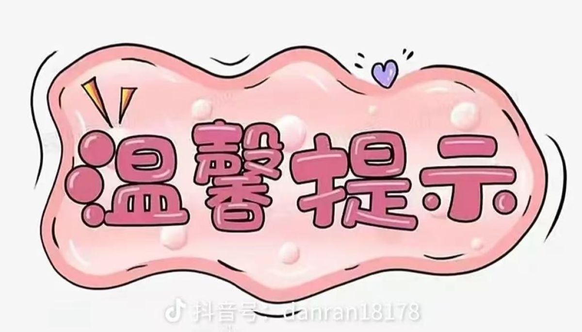 元旦假期安全提示