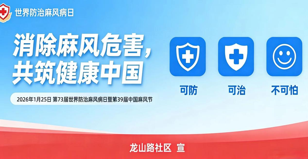 【健康科普】 消除麻风危害，共筑健康中国——世界麻风病日宣传 