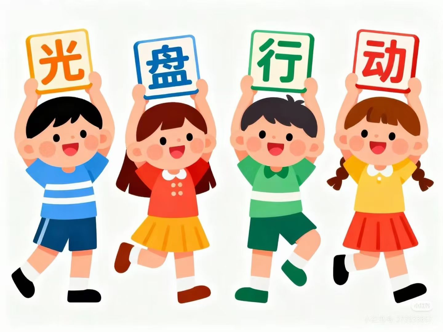 “光盘行动 拒绝浪费”倡议书