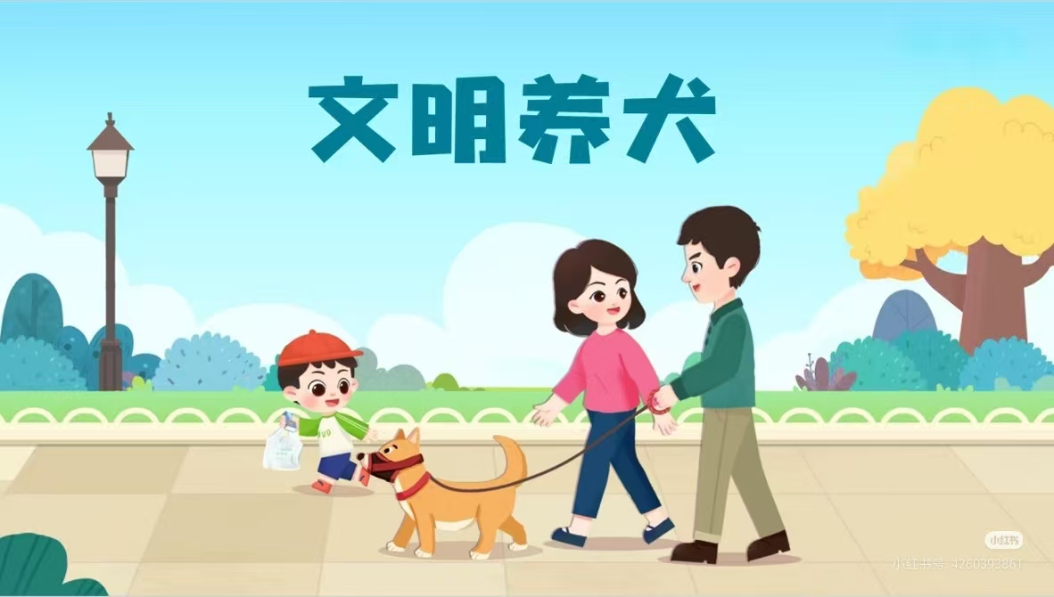 文明养犬 共建和谐倡议书