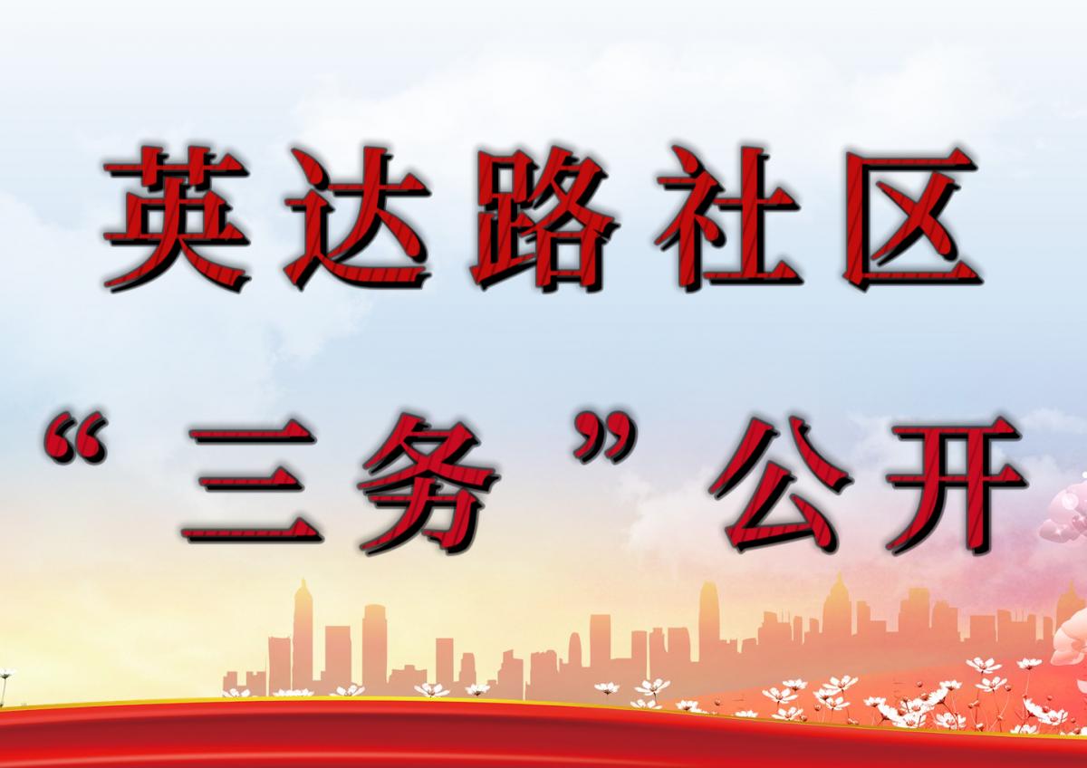 英达路社区2026年一季度三务公开